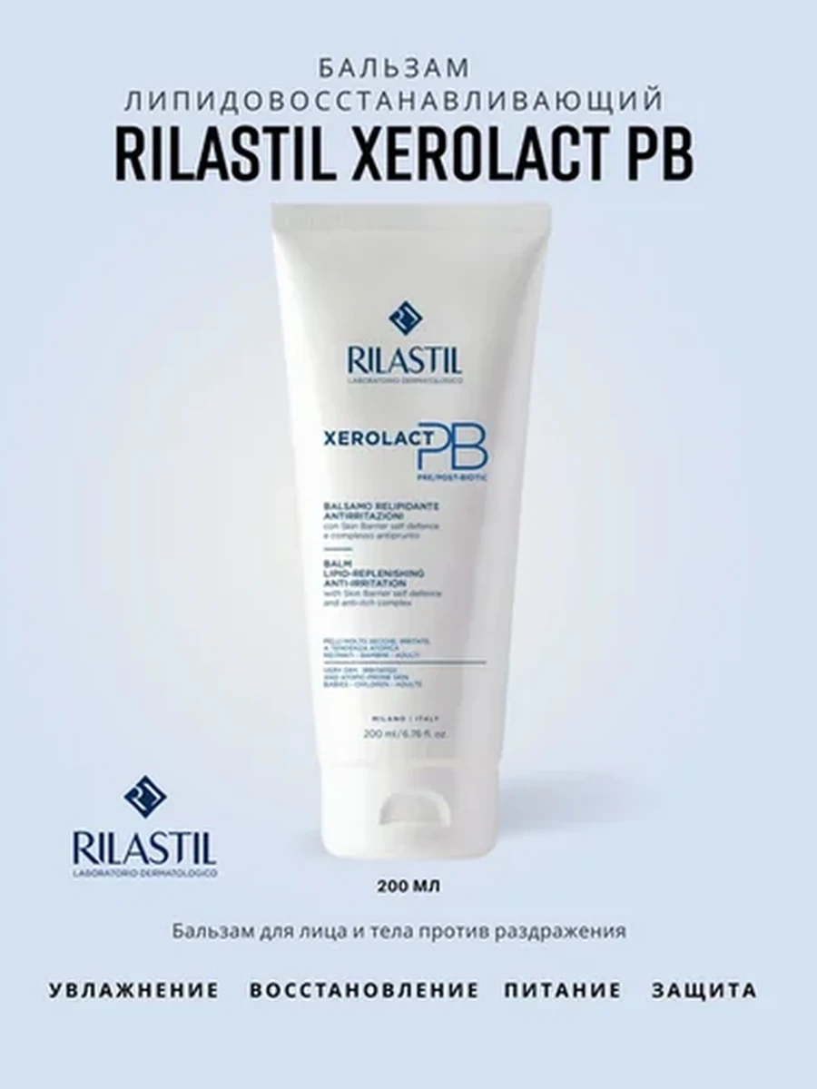 RILASTIL XEROLACT PB Бальзам липидовосстанавливающий для лица и тела против раздражения 200мл