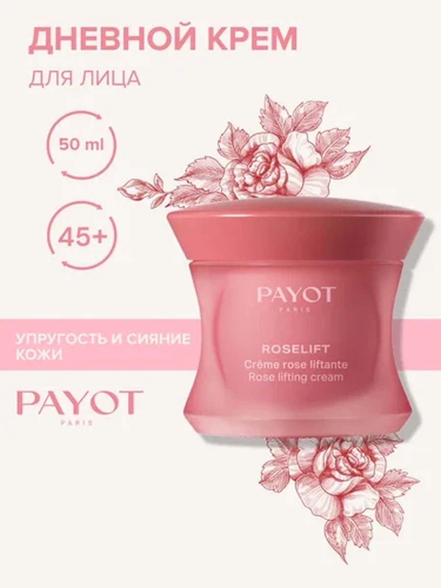 Payot ROSELIFT 65119159 Подтягивающий и увлажняющий крем 50мл