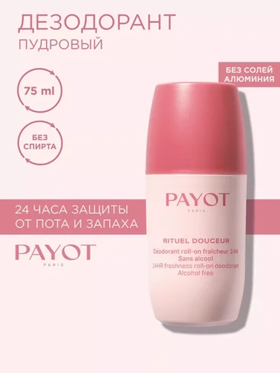 Payot RITUEL 65118512 Шариковый дезодорант для тела 75мл