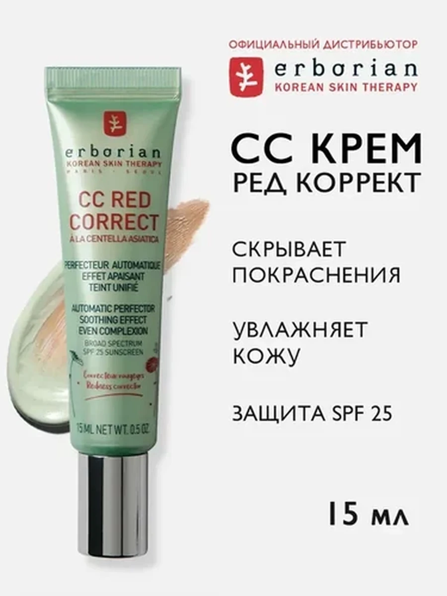 Erborian CC RED Корректирующий крем, 15мл