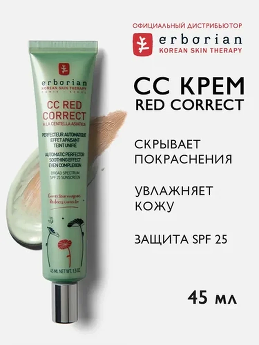 Erborian CC RED Корректирующий крем, 45мл