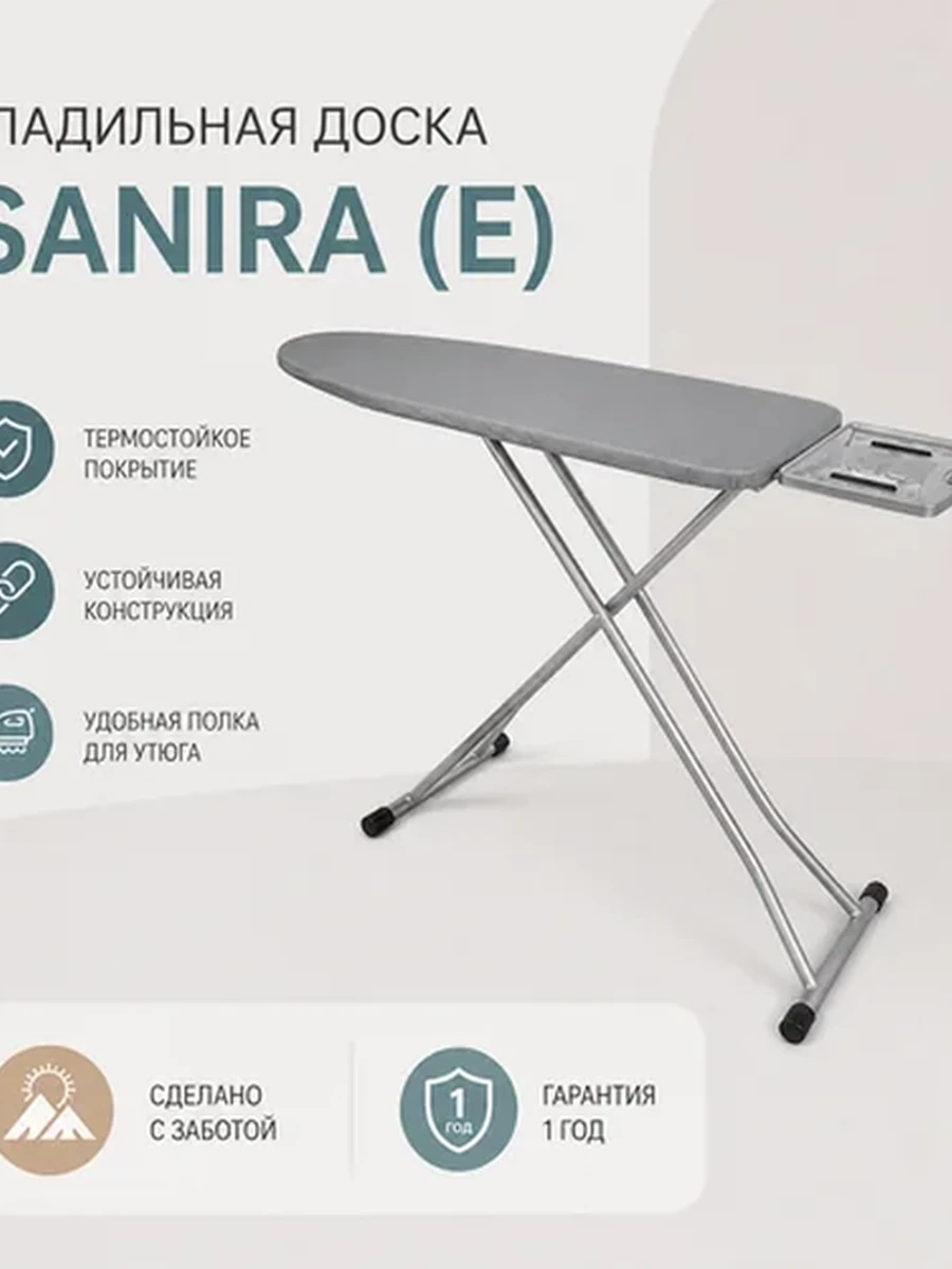 Гладильная доска | Sanira | (E)