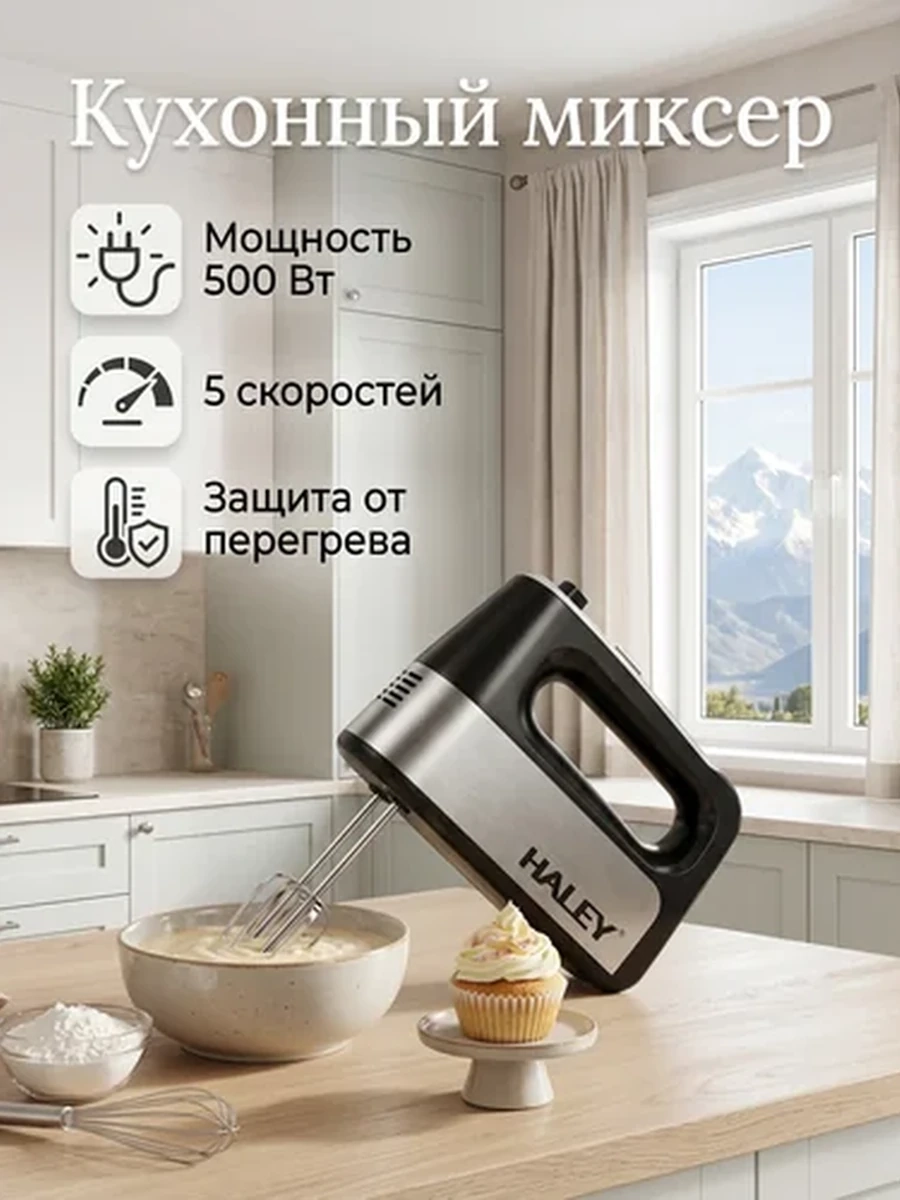 Кухонный миксер 500 Вт с насадками для теста и крема