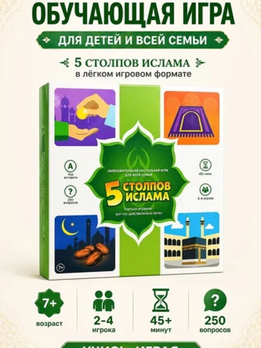 5 столпов ислама. Настольная игра