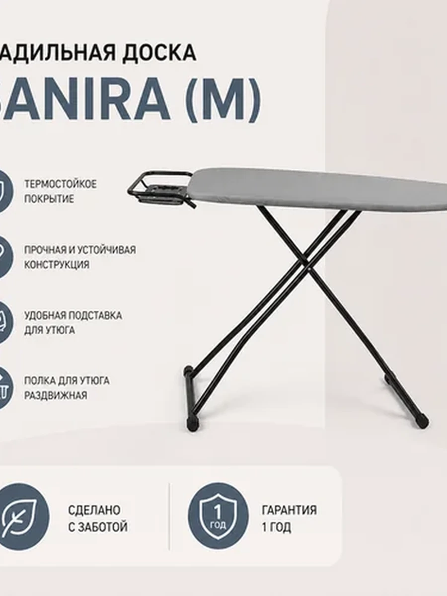 Гладильная доска | Sanira | (M)