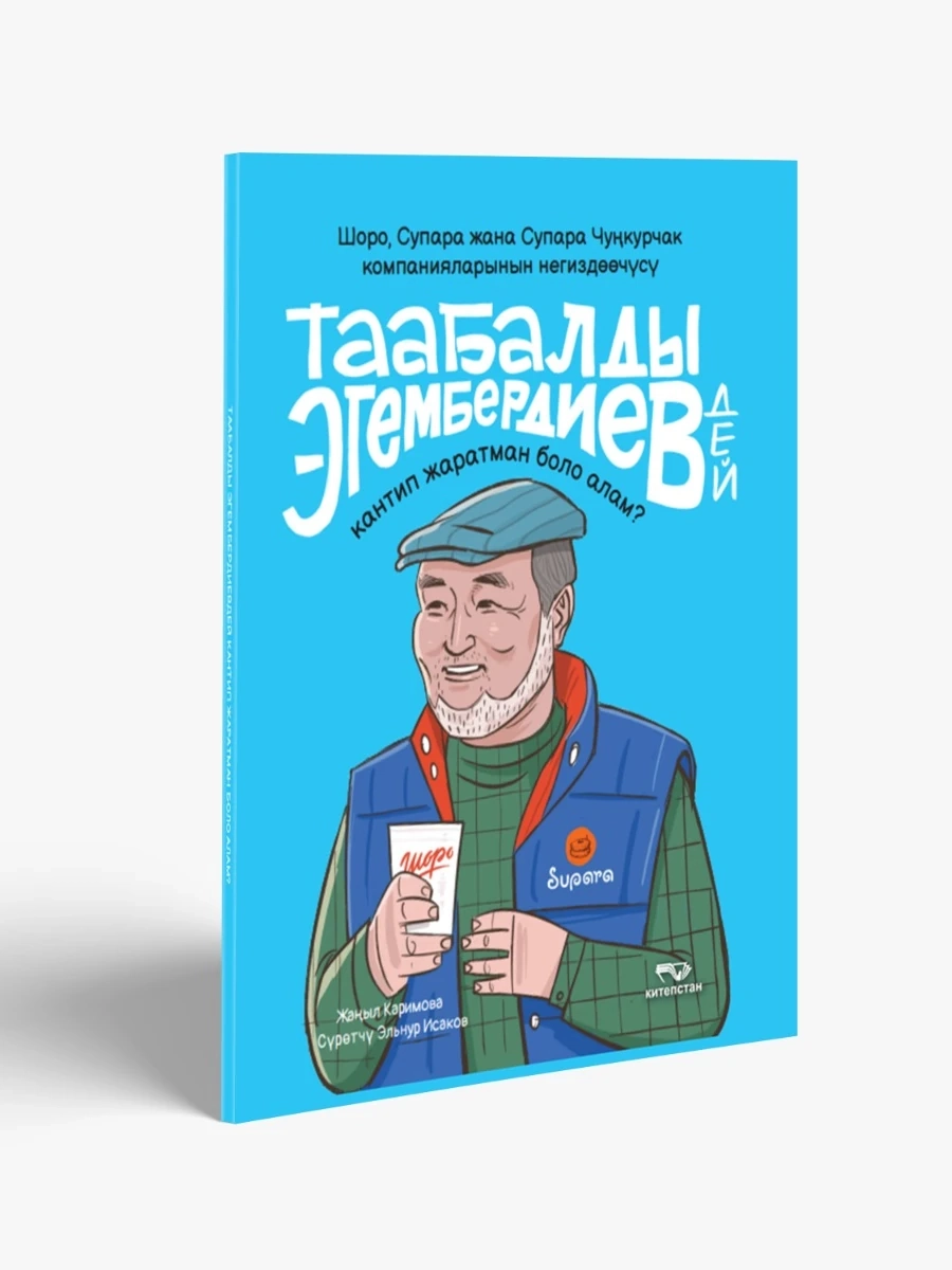 Таабалды Эгембердиевдей кантип жаратман боло алам?