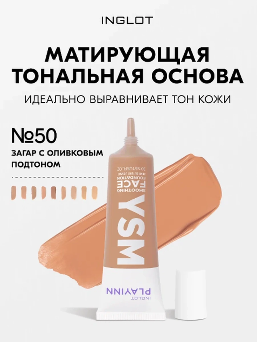 INGLOT PLAYINN YSM SMOOTHING FACE FOUNDATION 50