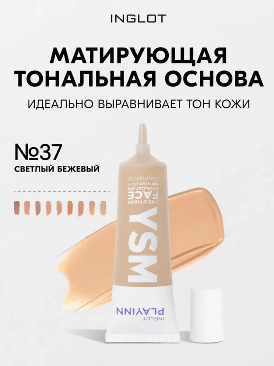 INGLOT PLAYINN YSM SMOOTHING FACE FOUNDATION 37