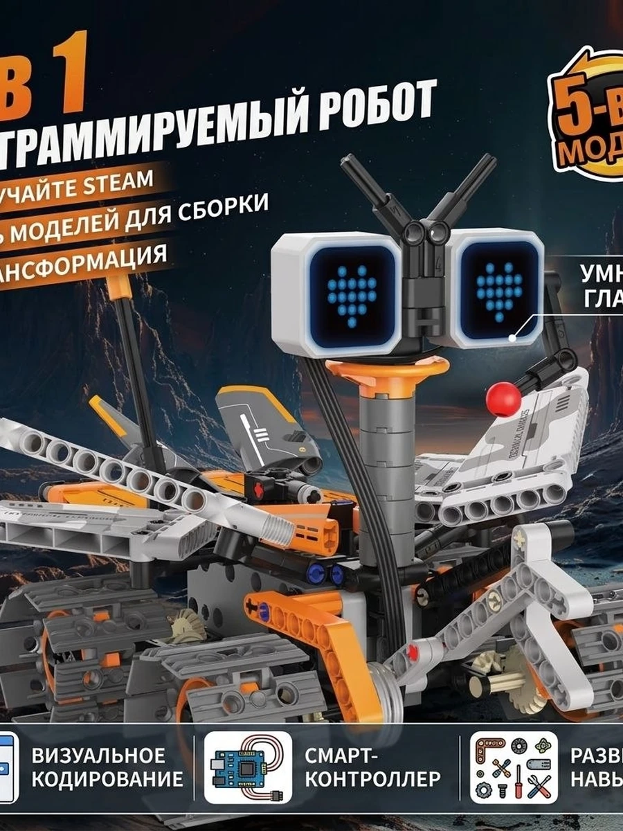 Робот-конструктор 5в1 "ROBOTS PRO"