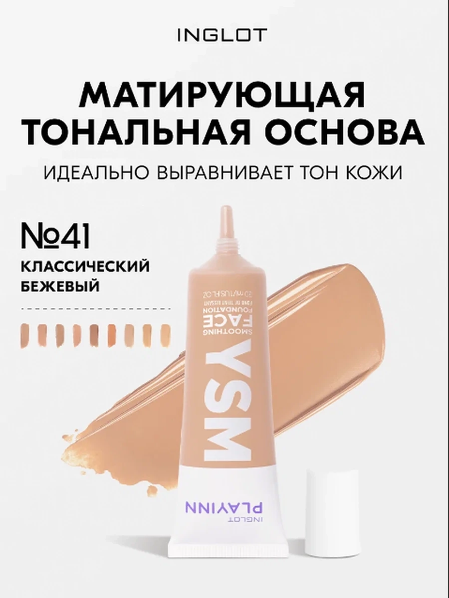 INGLOT PLAYINN YSM SMOOTHING FACE FOUNDATION 41