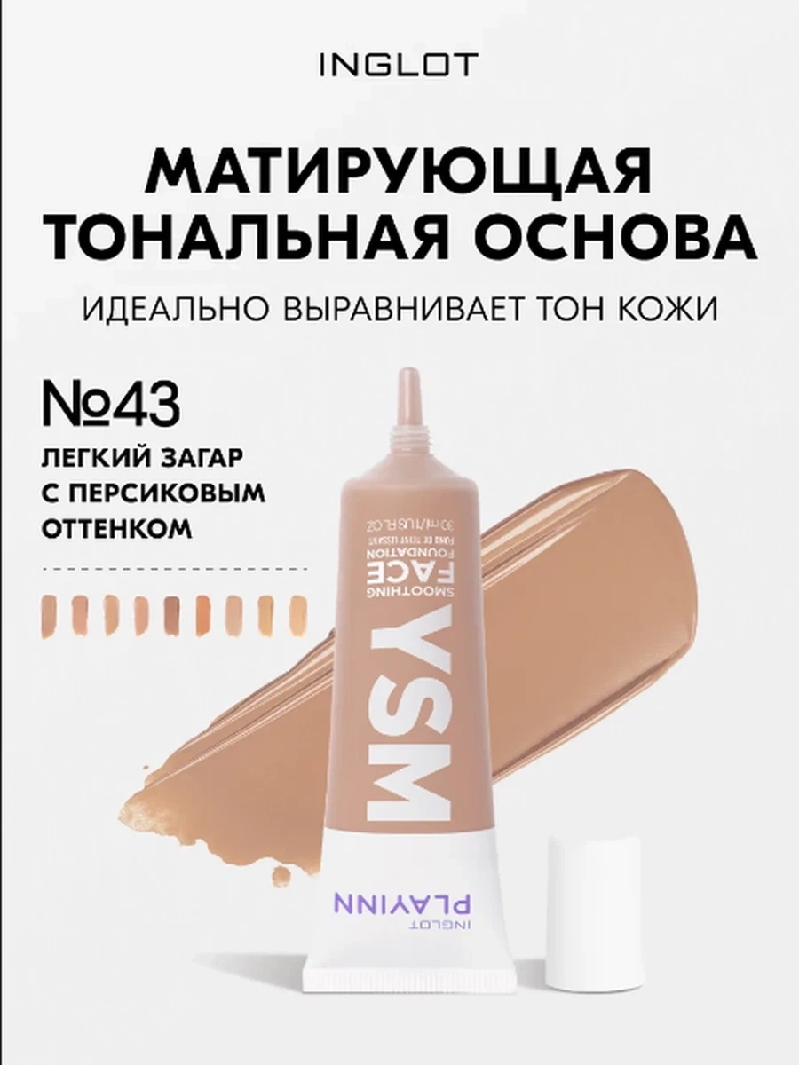 INGLOT PLAYINN YSM SMOOTHING FACE FOUNDATION 43