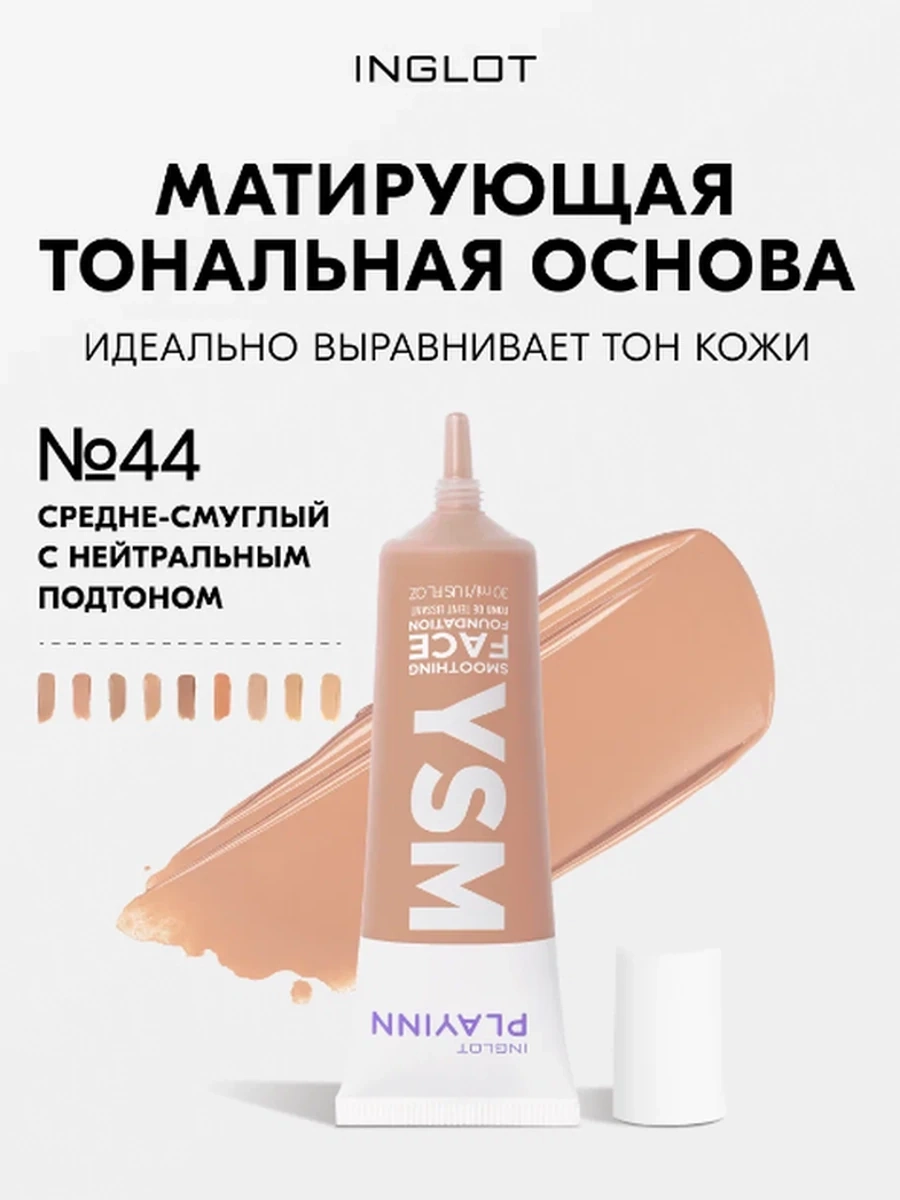 INGLOT PLAYINN YSM SMOOTHING FACE FOUNDATION 44