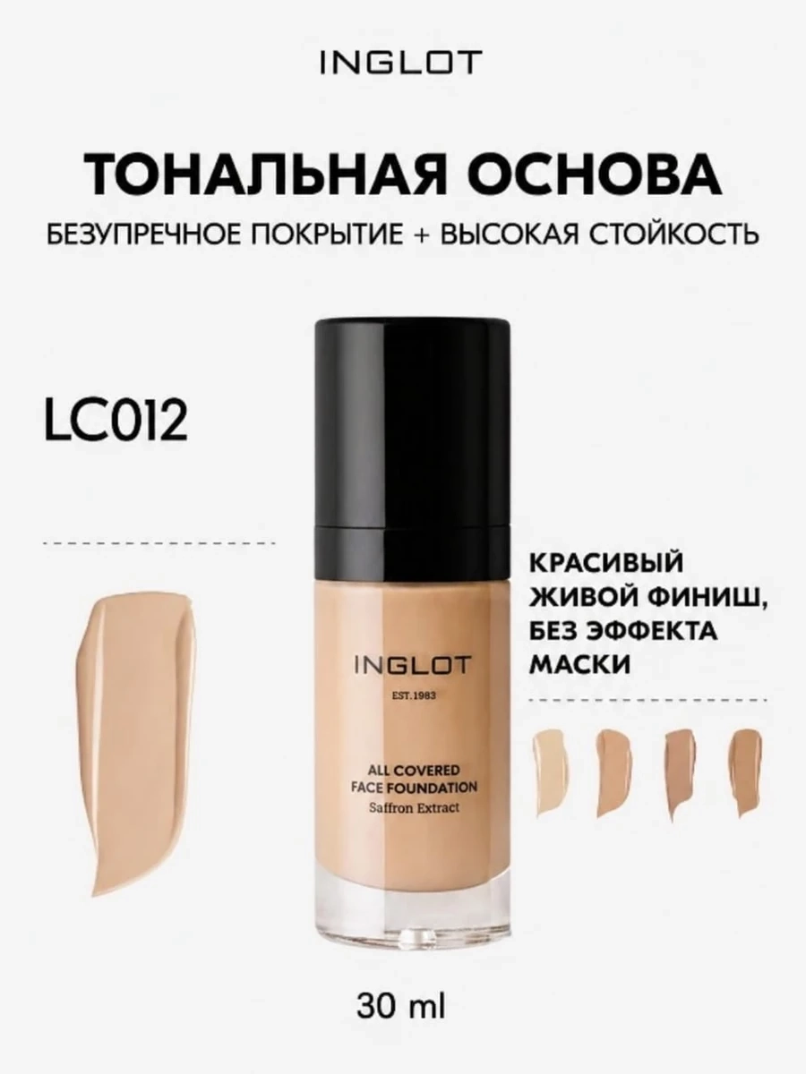 INGLOT ALL COVERED FACE FOUNDATION LC 012