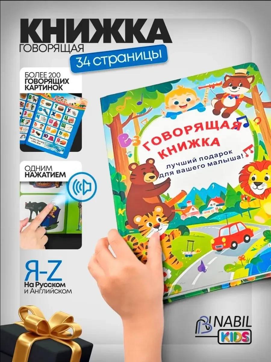 Говорящая книжка развивашка