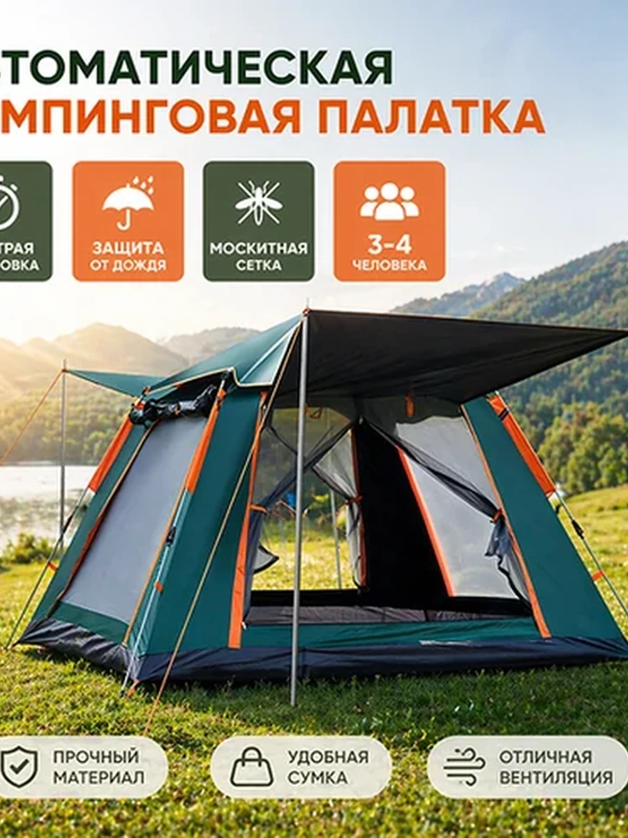Автоматическая кемпинговая палатка.