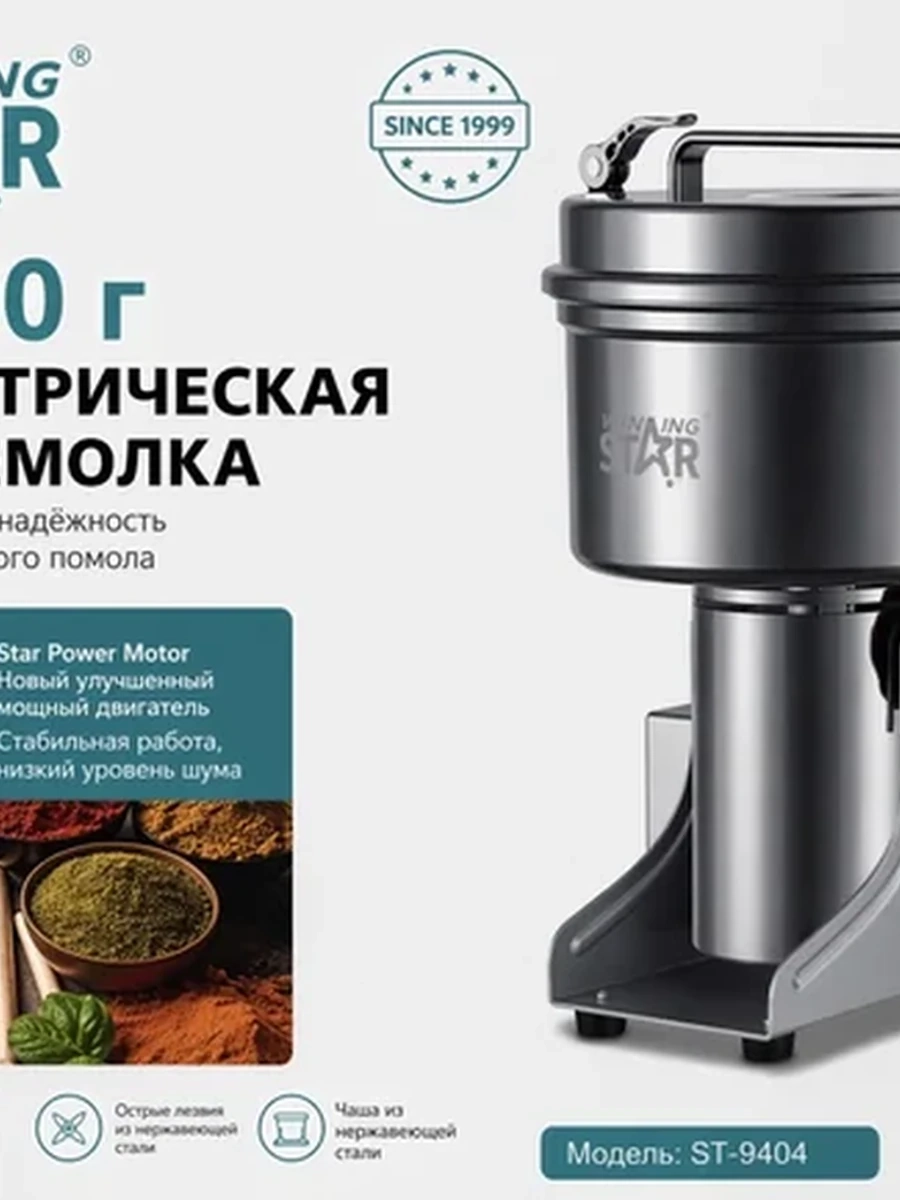 Электрическая кофемолка Winning Star ST-9404, 2000 г, 2200 Вт, нержавеющая сталь, для специй и зёрен