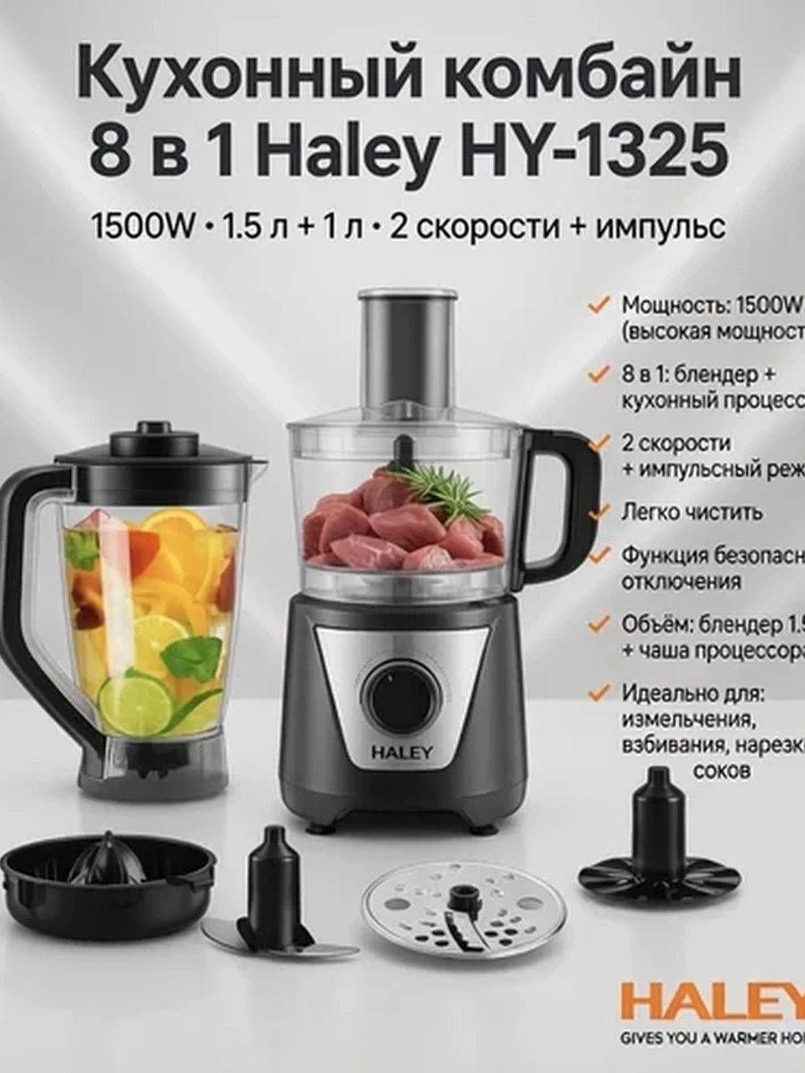 Кухонный комбайн Haley HY-1325 8 в 1 – мощный многофункциональный помощник для кухни