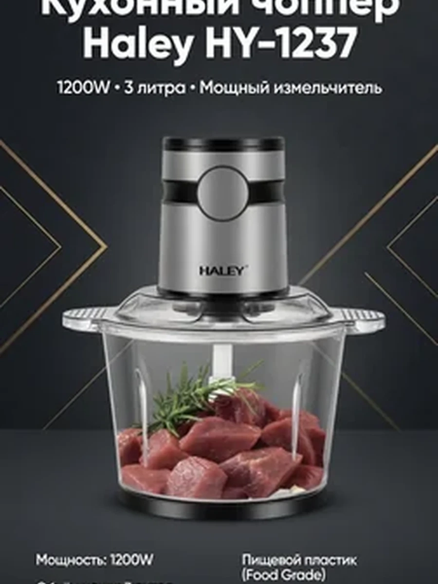 Чоппер Haley HY-1237 1200W 3л – мощный измельчитель для мяса, овощей и орехов