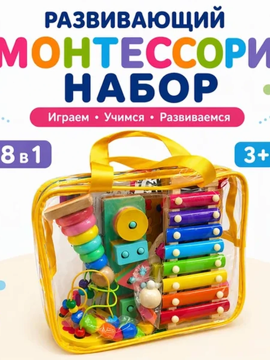 Развивающий набор Монтессори 8 в 1