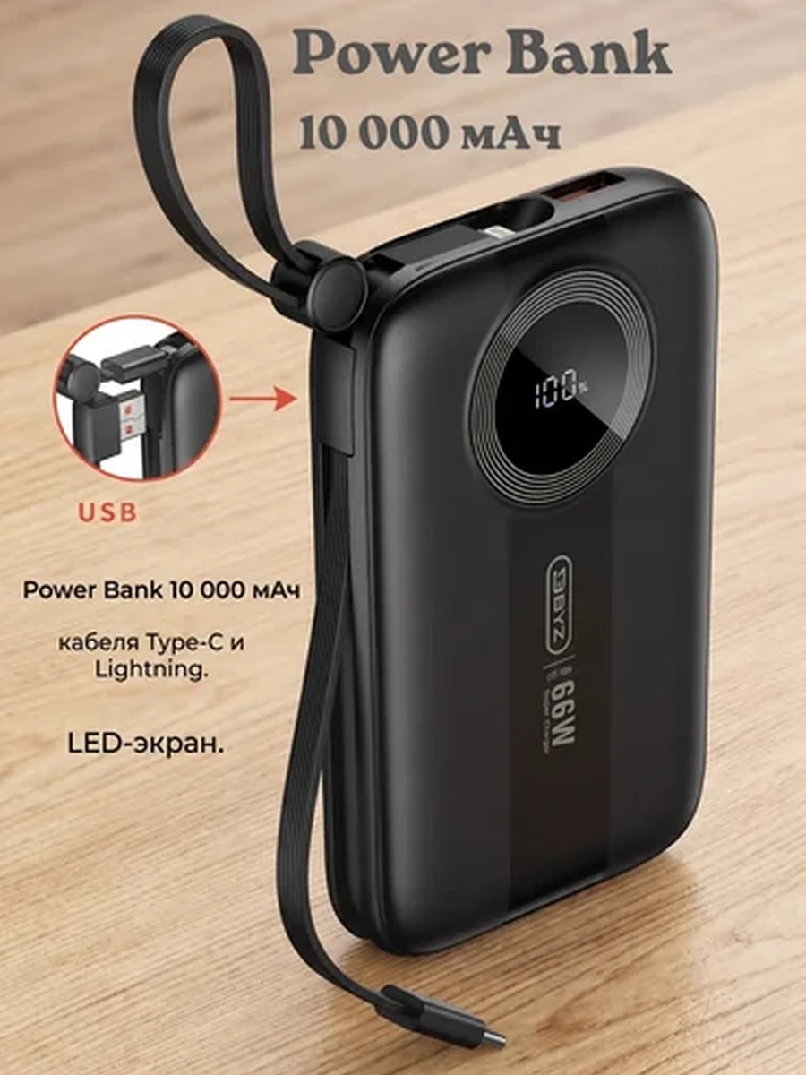 Компактный Power Bank 10000 мАч - с встроенными кабелями