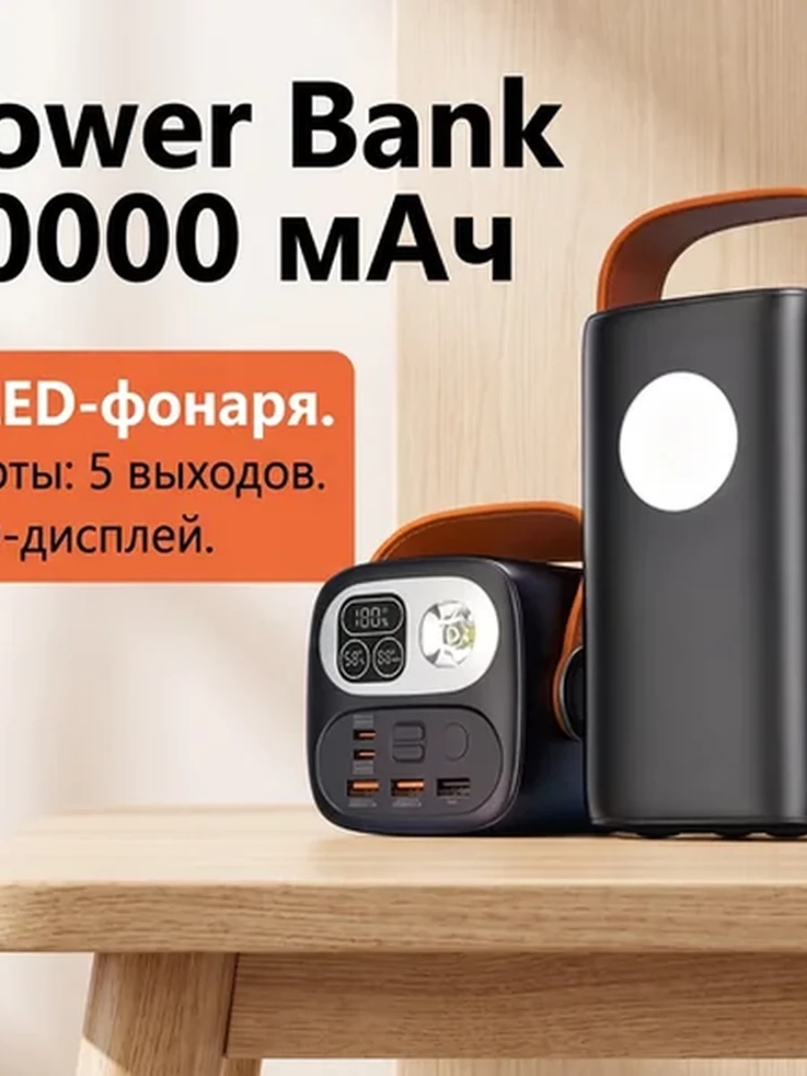 Power Bank 70000 мАч - для кемпинга, поездок с фонарём и дисплеем