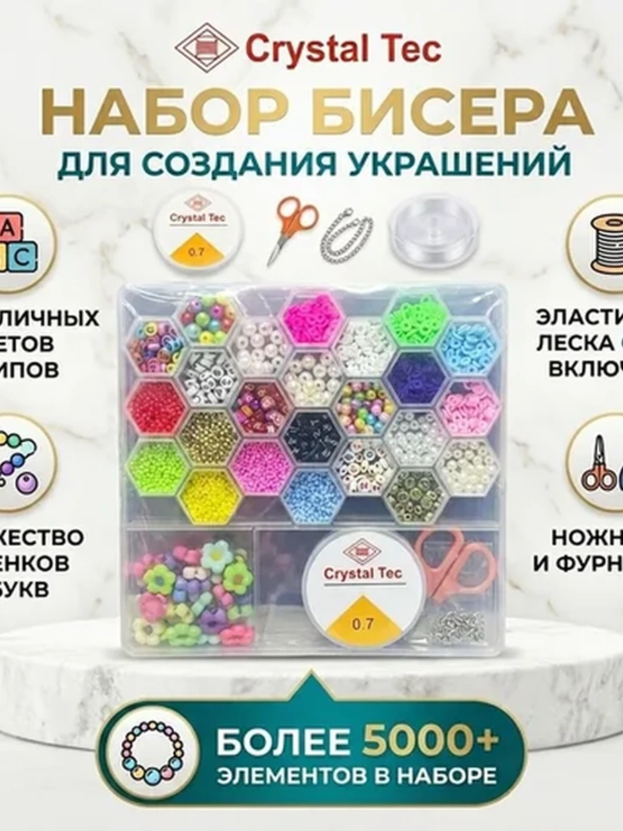 Набор бисер для украшений
