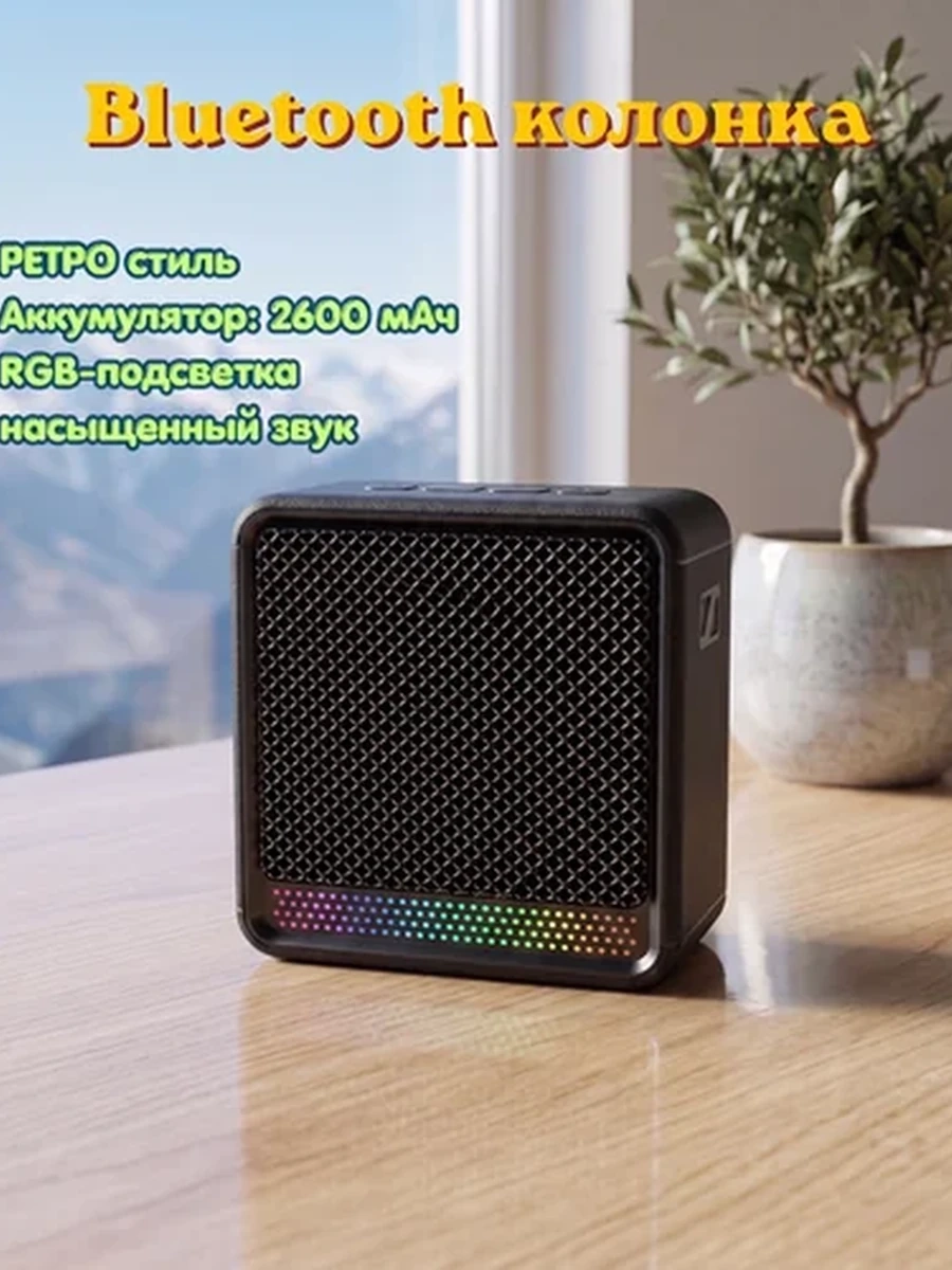 Портативная Bluetooth Ретро колонка - с RGB подсветкой и мощным звуком