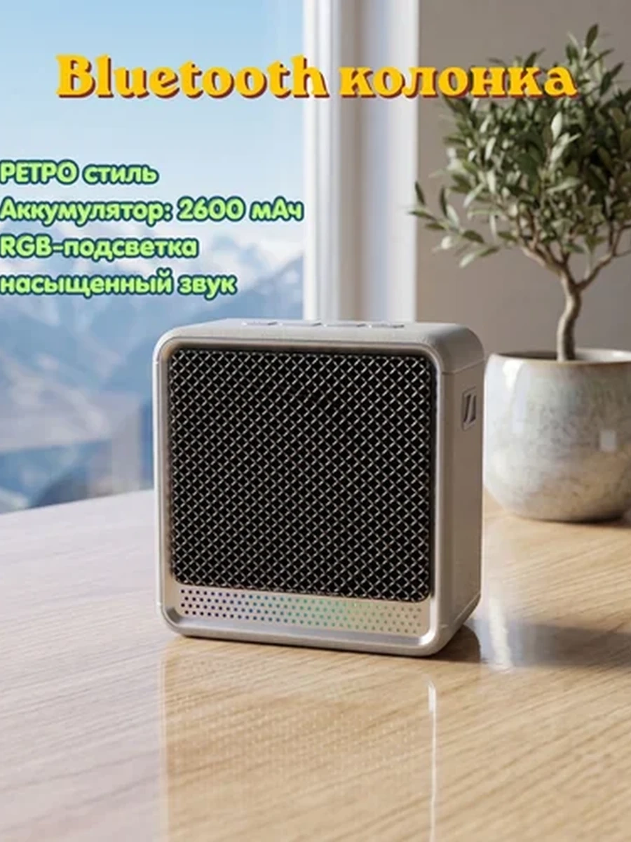 Ретро Bluetooth колонка - с подсветкой, до 10 часов работы