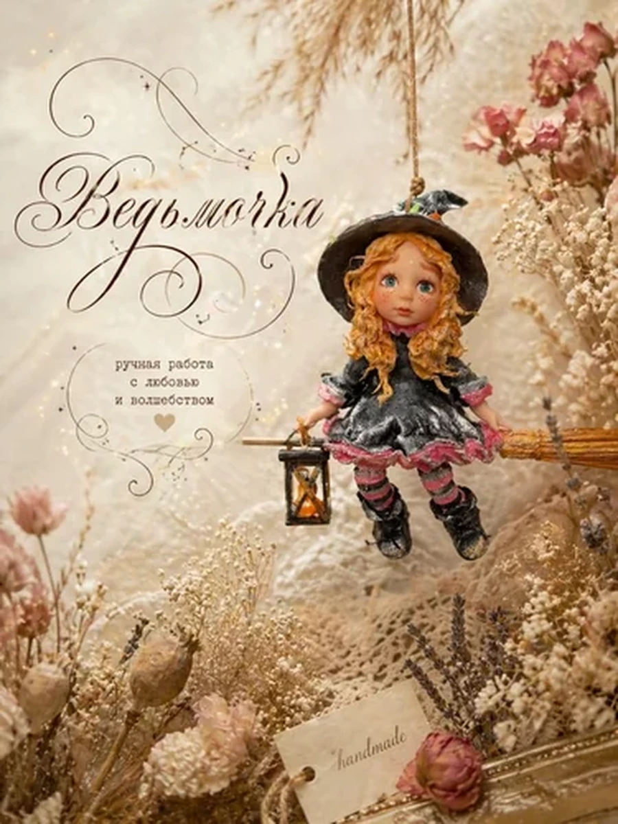 Ватная игрушка Ведьмочка — рост 10 см, ширина с метлой 15 см.