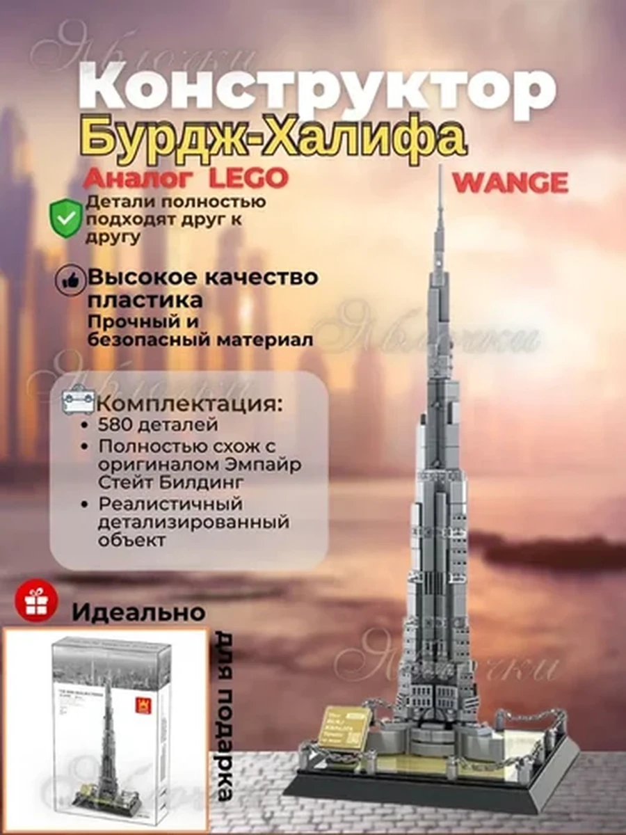 Конструктор Wange Бурдж-Халифа, Дубай, ОАЭ, 555 деталей