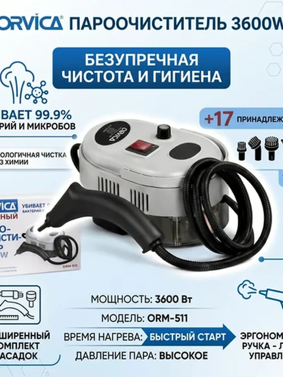 Пароочиститель ORVICA-Профессиональная чистота без химии