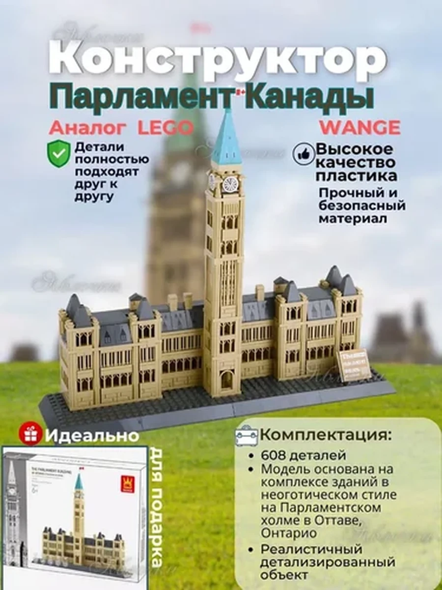 Конструктор Wange Парламент Канады 608 деталей