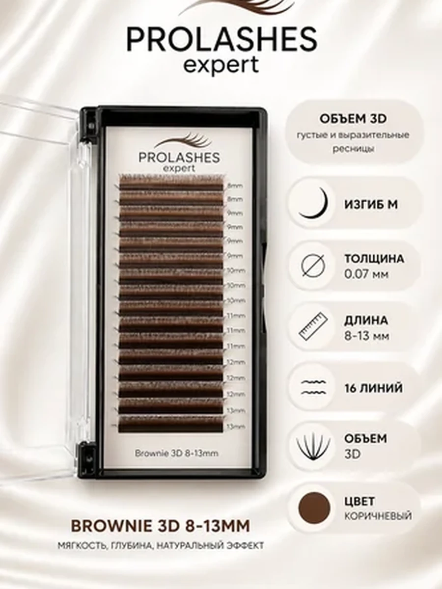 Prolashes expert готовые пучки 3D 0.07 изгиб M Mix Brownie