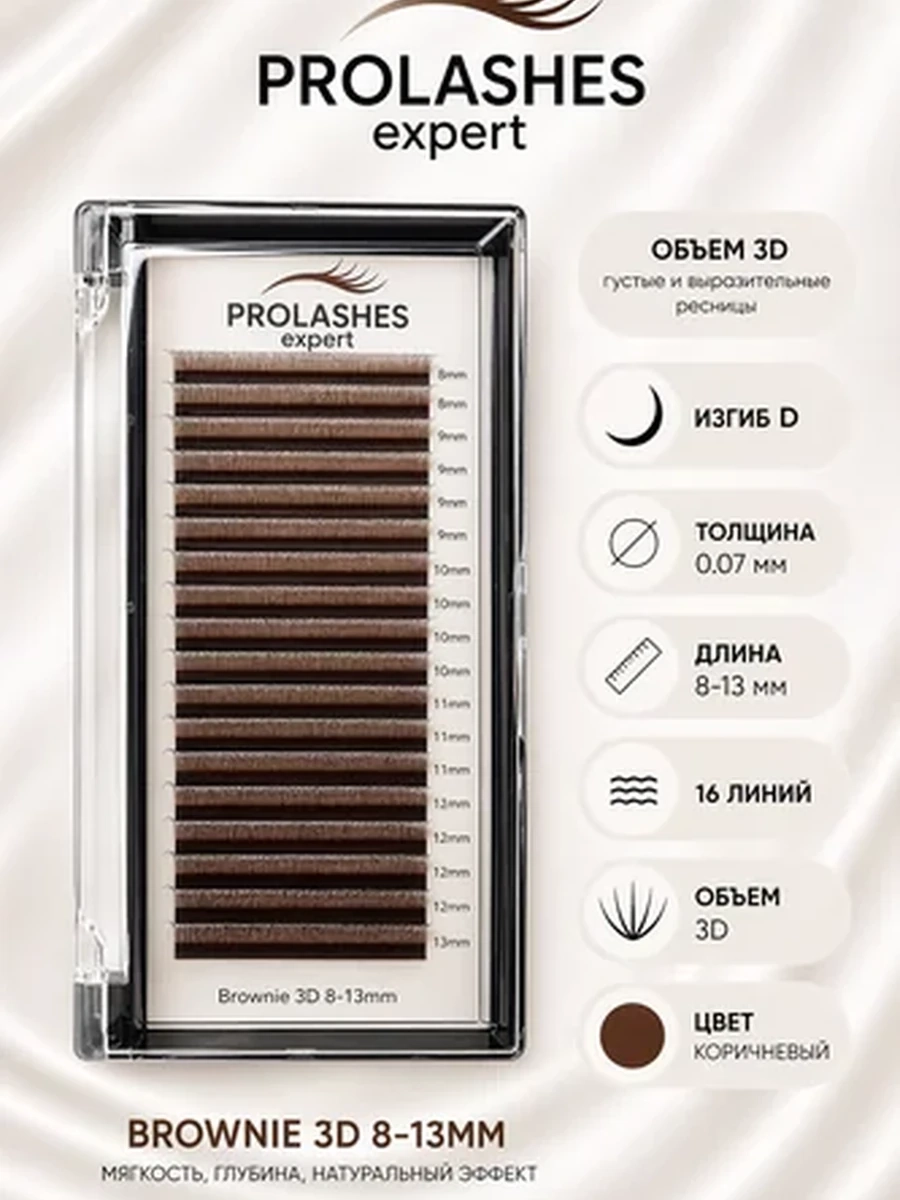 Prolashes expert готовые пучки 3D 0.07 изгиб D Mix Brownie