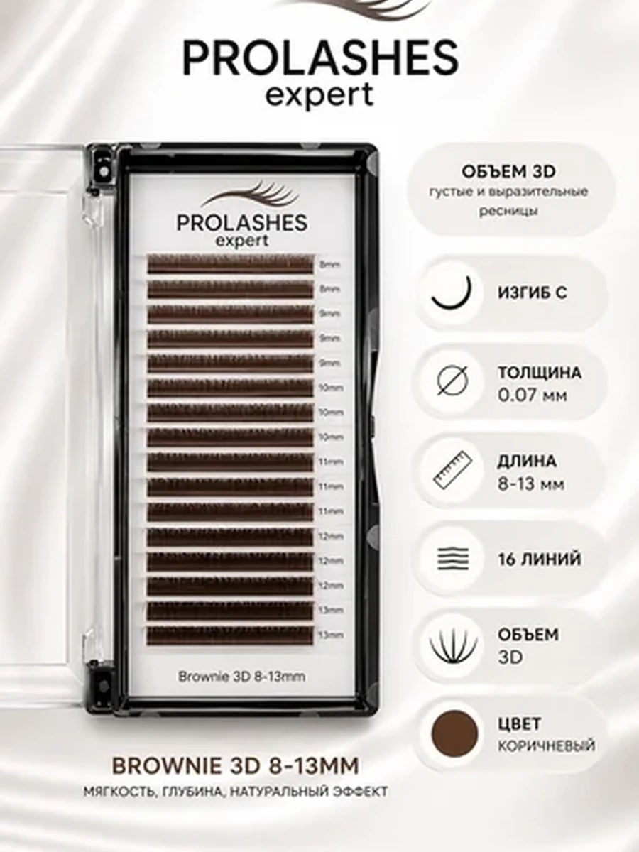 Prolashes expert готовые пучки 3D 0.07 изгиб CMix Brownie