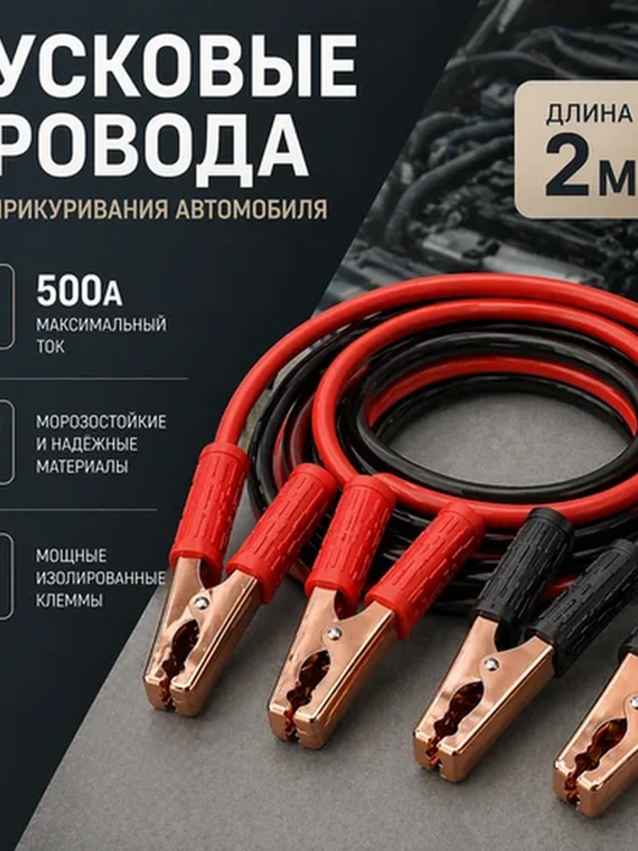 Пусковые провода 500Амп