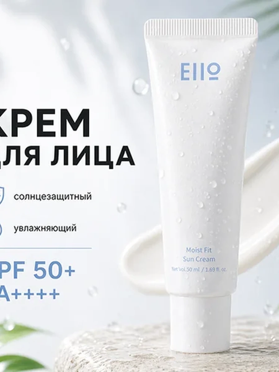 EIIO Крем для лица солнцезащитный увлажняющий Moist Fit Sun Cream Spf 50+ Pa++++, 50 мл