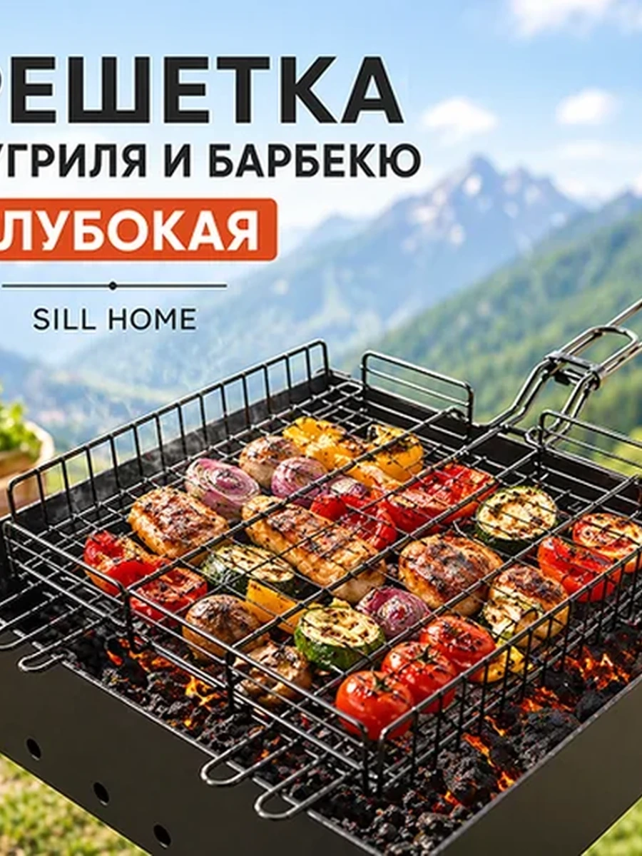 РЕШЕТКА Д/ГРИЛЯ И БАРБЕКЮ ГЛУБОКИЙ SILL HOME