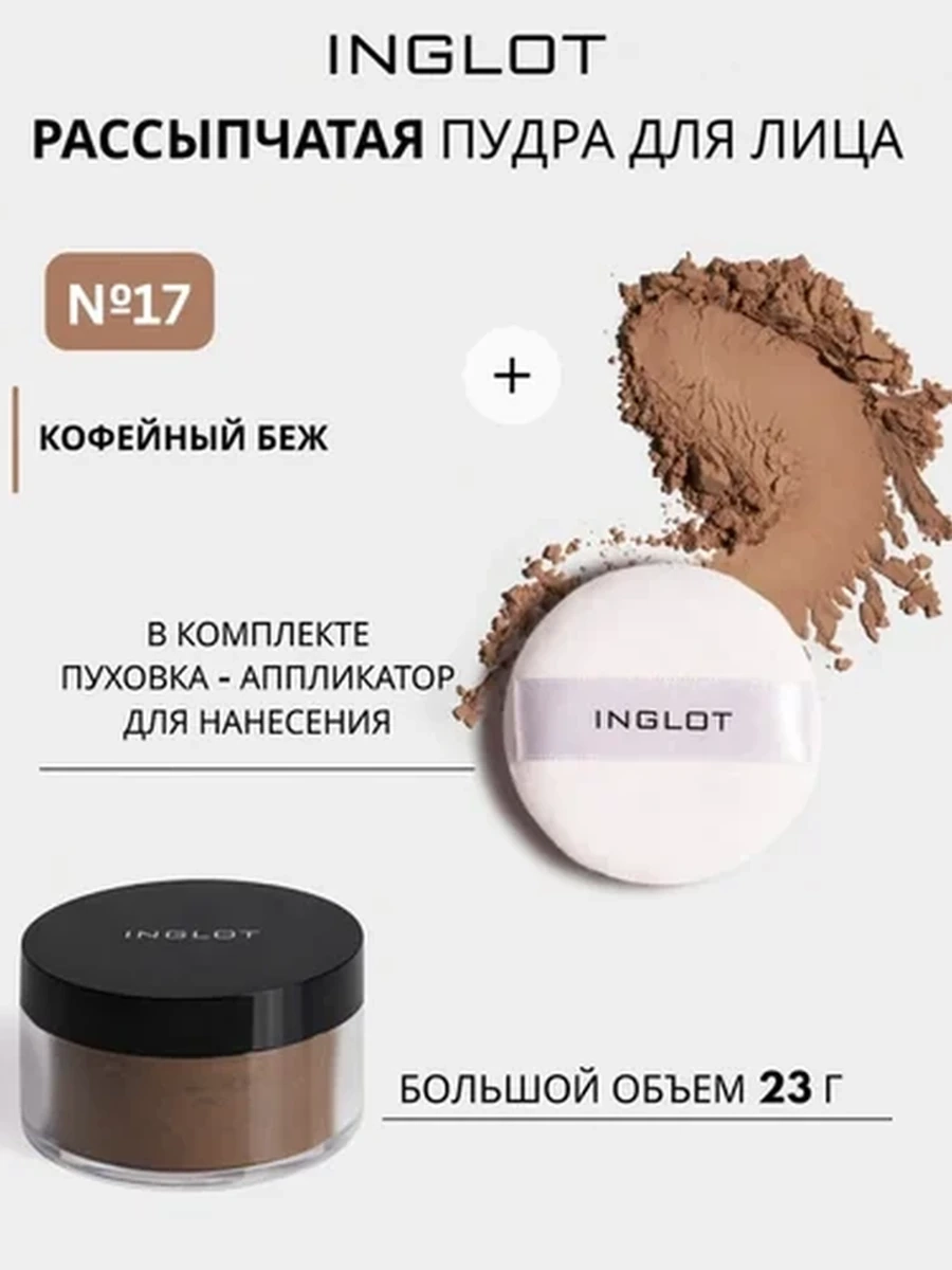INGLOT PERFECT FINISH LOOSE POWDER 17
