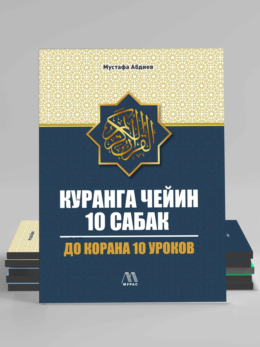 Куранга чейин 10 сабак