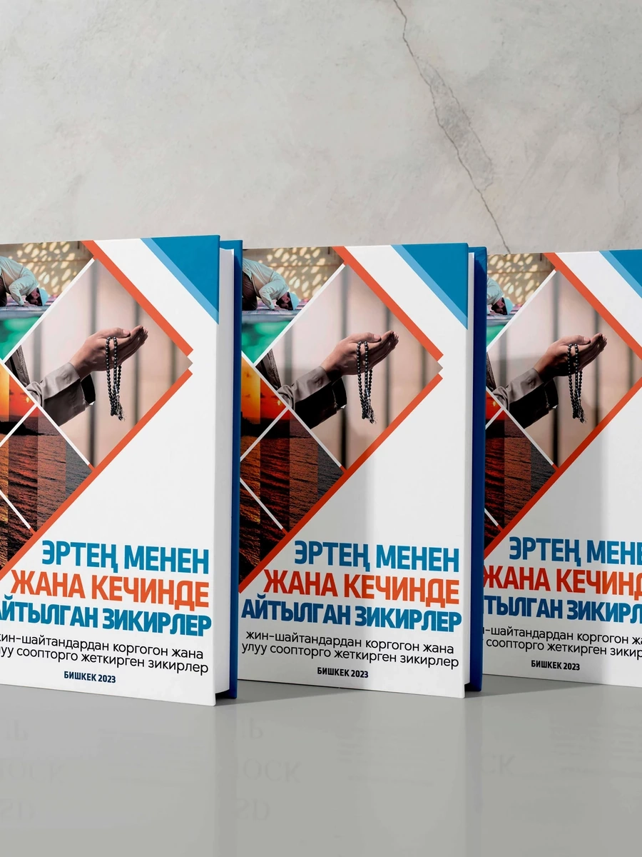 Эрте менен жана кечинде айтылган зикирлер (3 штук)