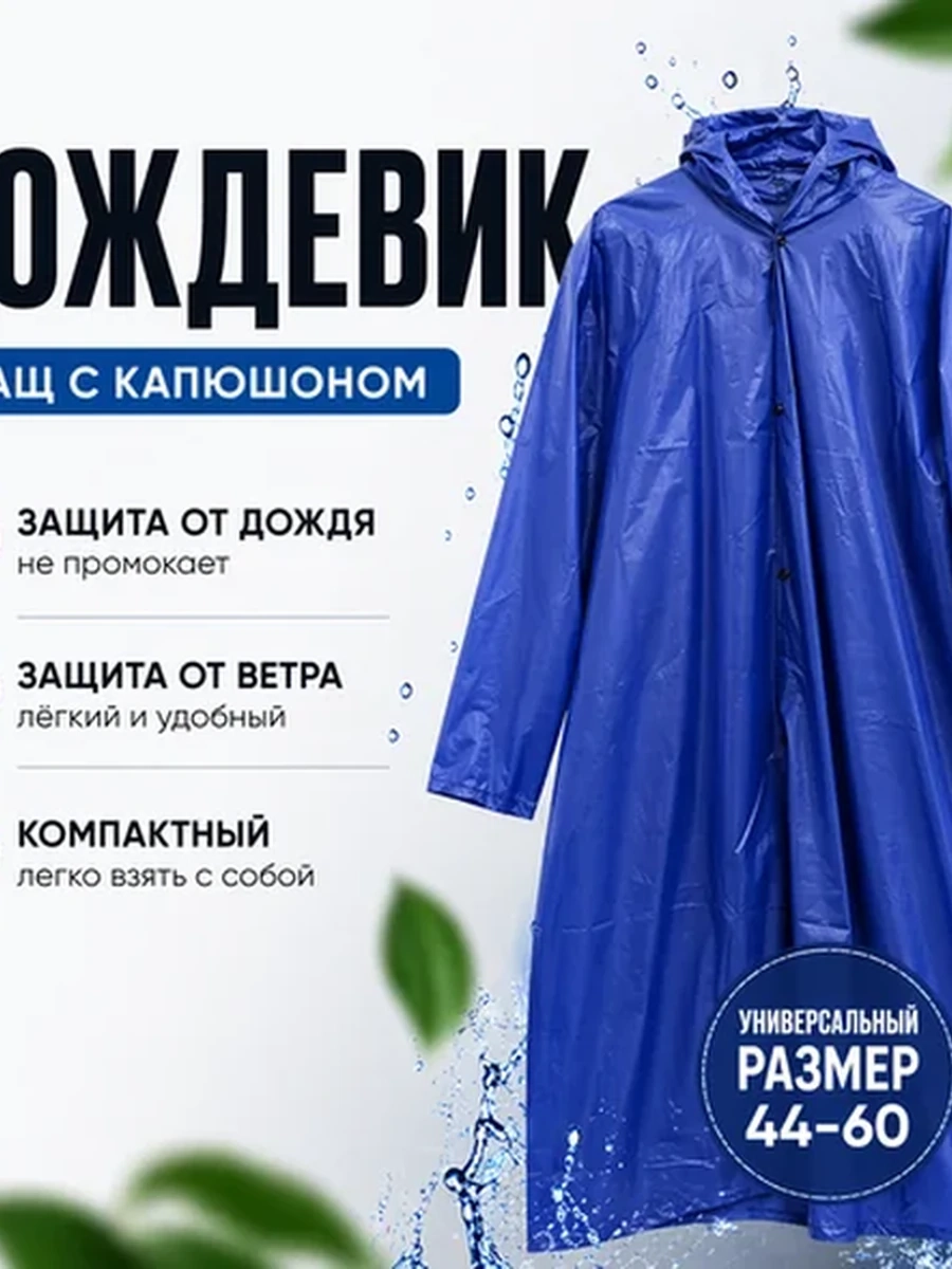 Дождевик