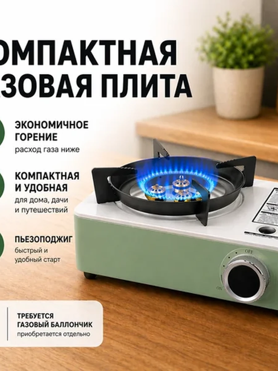 Компактная газовая плита