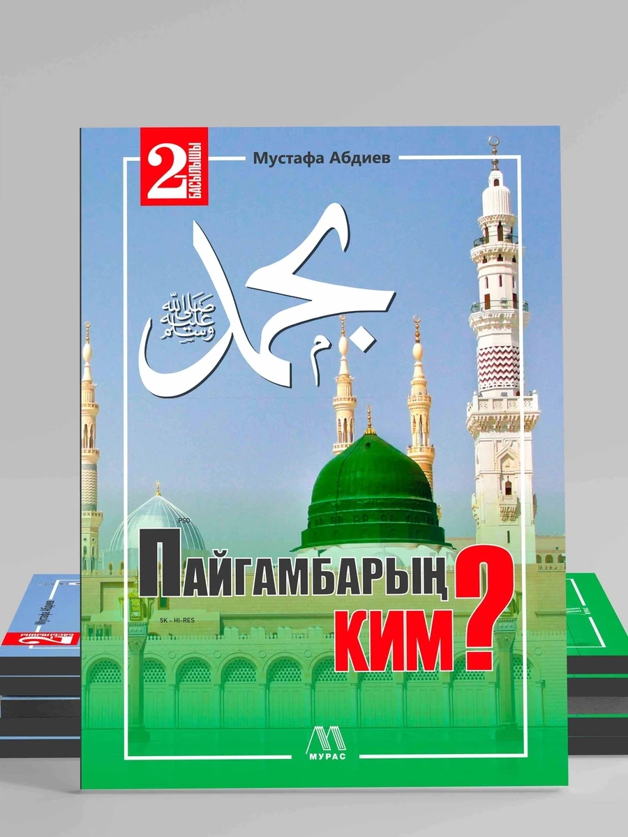 Пайгамбарың Ким? (Пайгамбарыбыздын ﷺ өмүр таржымалы тууралуу жазылган китеп)