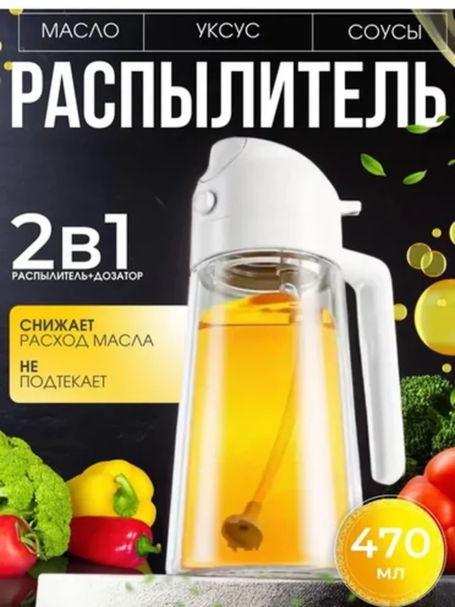 Бутылка-распылитель для масло .Автоматическим открытием и закрытием