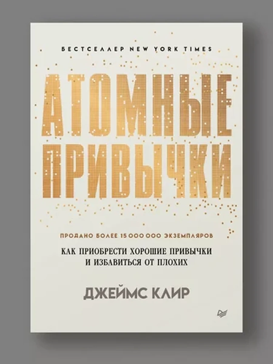 Атомные привычки. Как приобрести хорошие привычки и избавиться от плохих. / книги по психологии и саморазвитию Клир Джеймс