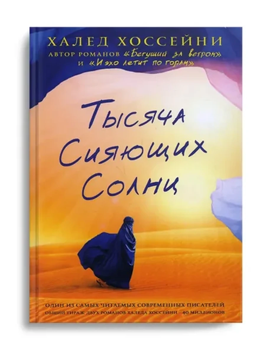 Тысяча сияющих солнц: Халед Хоссейни