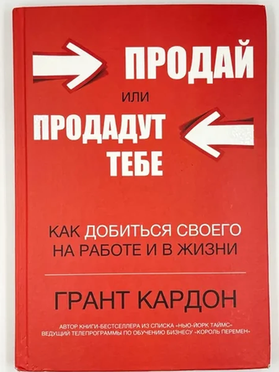 Продай или продадут тебе. Как добиться своего на работе и в жизни. | Кардон Грант