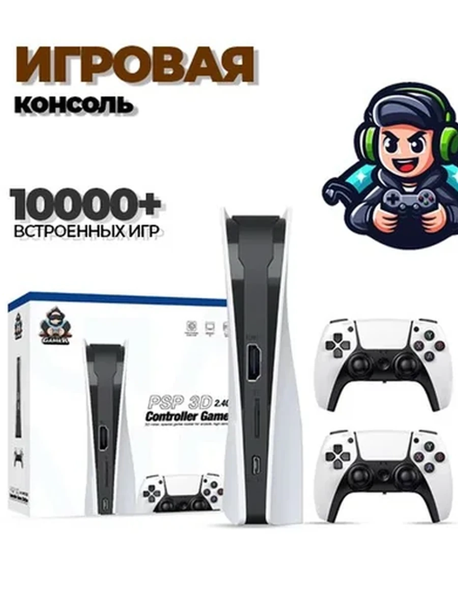 Игровая приставка консоль с джойстиками