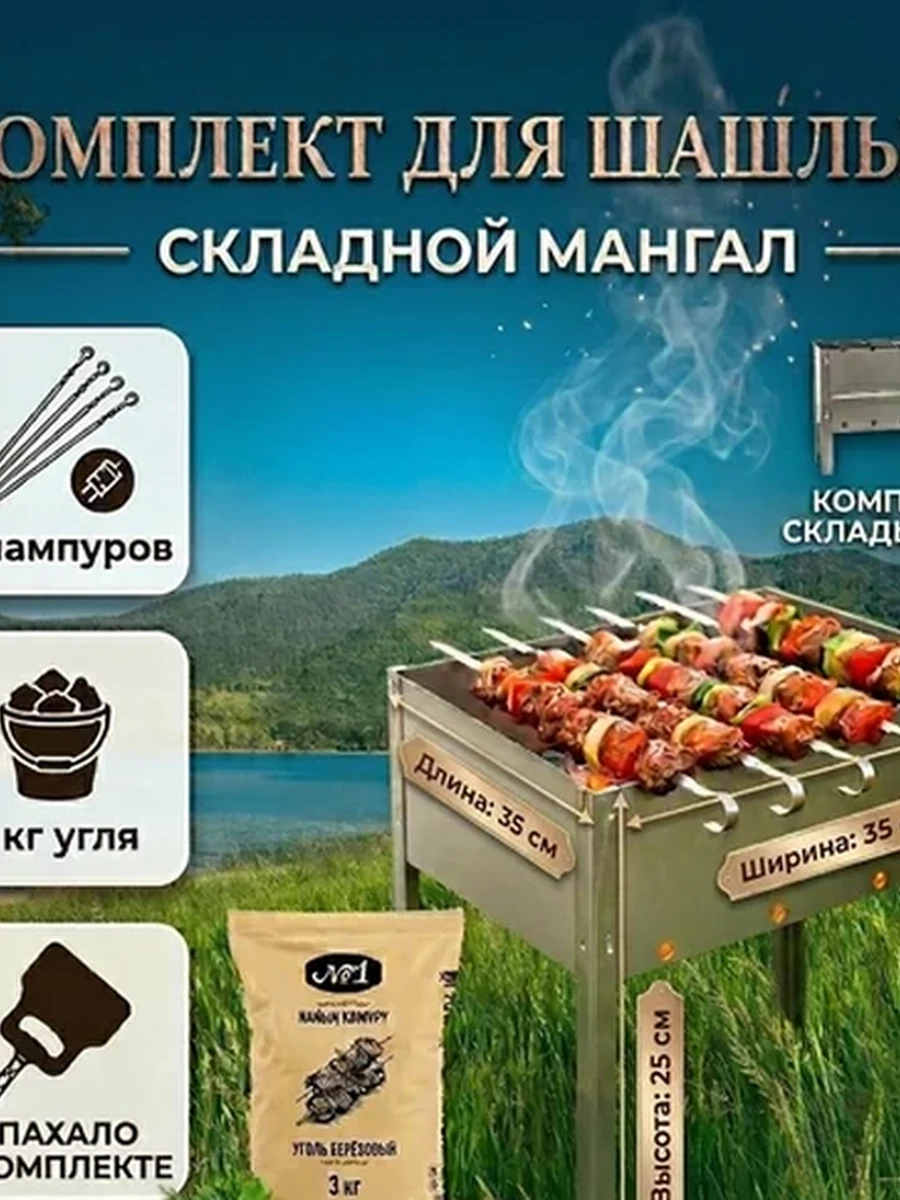 Мангал складной, уголь, шампуры 6шт- готовый комплект для шашлыка
